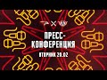 «АВАНГАРД» - «АВТОМОБИЛИСТ». Пресс-конференция (LIVE)