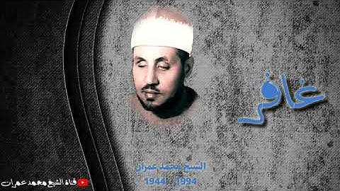تلاوة جميلة من سورة غافر للشيخ محمد عمران رحمه الله
