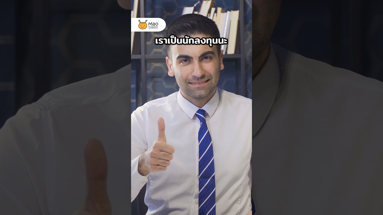 สิ่งที่นักลงทุนต้องมานั่งลุ้นกันทุกวัน #ตลาดหลักทรัพย์ #หุ้นไทย #ตลาดหุ้น #ลงทุน #Maoinvestor