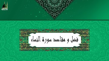 سورة النساء فضل ومقاصد سورة النساء