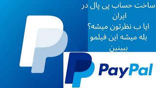 اولین اموزش ساخت حساب پی پال در ایران |paypal