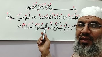 تجويد سورة الإخلاص للشيخ محمد طه شيحه