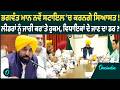 CM Mann | CM Mann ਨੇ MLA's ਨਾਲ Meeting ਤੋਂ ਬਾਅਦ ਦਿੱਤਾ ਵੱਡਾ ਬਿਆਨ ! OneIndia Punjabi