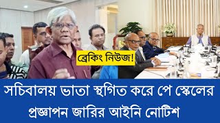 Download Lagu সচিবালয় ভাতা স্থগিত করে পে স্কেলের প্রজ্ঞাপন জারির আইনি নোটিশ। Pay Scale update news MP3