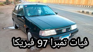 فيات تمبرا 97 فبريكا