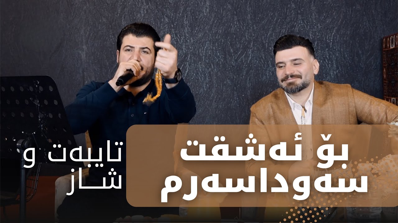 Awat Bokani - Danishtni Jamal Sham - Track 3