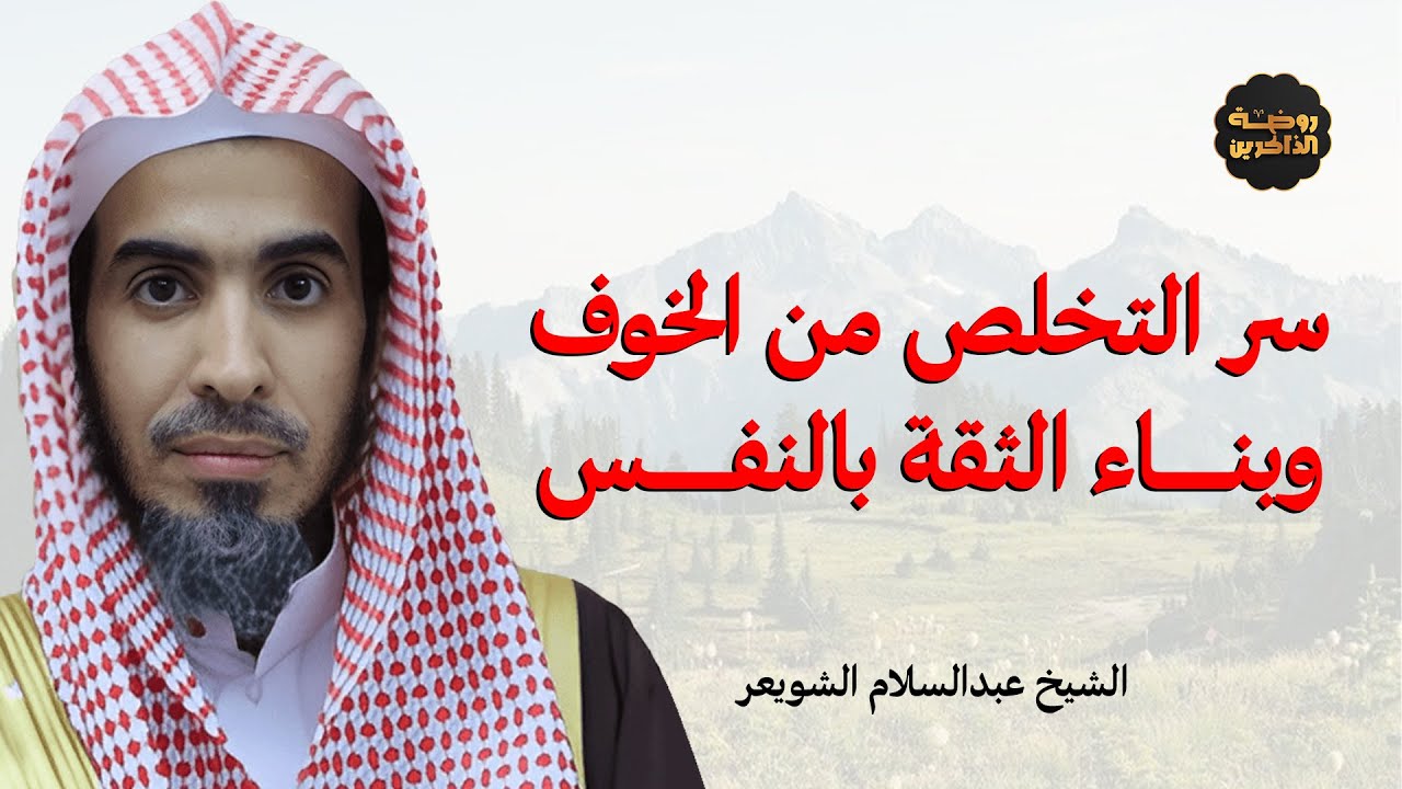 كيف تتخلص من الخوف وتبني ثقتك بنفسك لتعيش براحة واطمئنان - الشيخ عبد السلام الشويعر