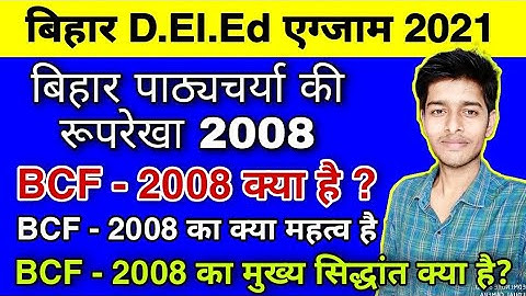 बिहार पाठ्यचर्या की रूपरेखा - 2008 | Bihar Curriculum FrameWork-2008 | CTET , Deled ,Bed.,REET Exam
