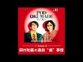 岡村和義 Podcast 「POD OKUMADE ーポッド、奥まで」ー#31「岡村和義の最新“歯”事情」