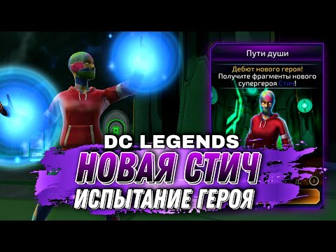 DC Legends - Стич Испытание Героя | Stitch: The Sorcerer's Apprentice New Hero Challenge