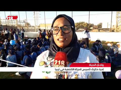 إحياء ذكرى تأسيس الحركة الكشفية في ليبيا تقرير