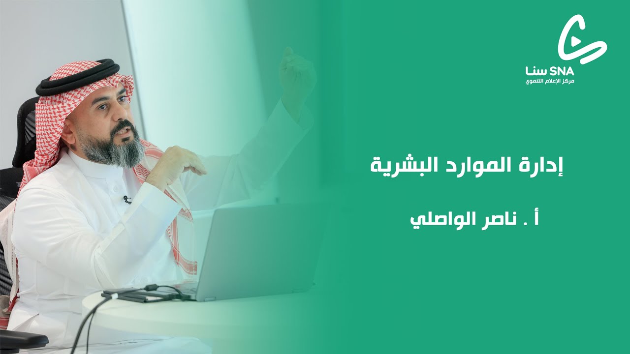 إدارة الموارد البشرية | تقديم الاستاذ ناصر الواصلي