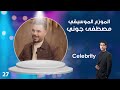 الموزع الموسيقي مصطفى جوني Celebrity م٤ الحلقة ٢٧ 