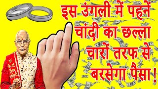 Wear a silver ring on this finger...money will rain from all sides! , Pandit Suresh Pandey Darshan24