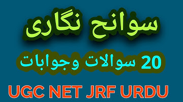 Sawaneh Nigari | Sawaneh Umri Ugc Net Urdu Important Questions Answers | سوانح حیات سوانح عمری سوانح