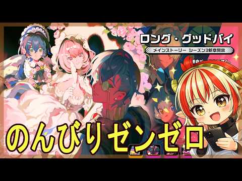 【＃ゼンゼロ】#01 ストーリーを進める。ロング・グッドバイ【ゼンレスゾーンゼロ】