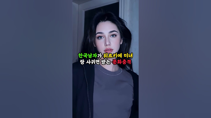 한국남자가 튀르키예 미녀랑 사귀면 받는 문화충격