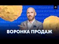 Воронка продаж: что это такое и как ее внедрить в вашем бизнесе. Свой бизнес | Бизнес Конструктор