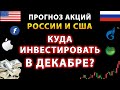 ⚡️ Прогноз акций России и США. Куда инвестировать в декабре? Инвестиции 2021. Сбер, Газпром, Apple.