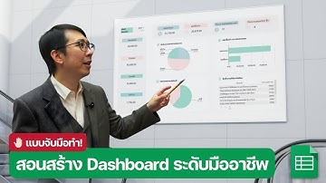 📊 สอนสร้าง Dashboard รายงานขาย แบบมืออาชีพใน Google Sheets