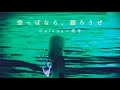 【Sky楽譜】 空っぽなら、踊ろうぜ / Guiano × 理芽