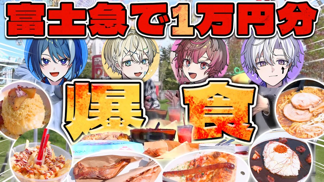 【爆食】富士急ハイランド1万円分爆食チャレンジしたら豪華過ぎてとんでもないことになったｗｗｗ 
