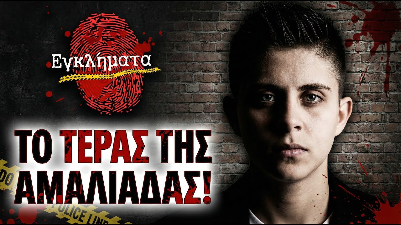 Ειρήνη Μουρτζούκου: ΤΟ ΤΕΡΑΣ ΤΗΣ ΑΜΑΛΙΑΔΑΣ | Part 1 | Αληθινά εγκλήματα