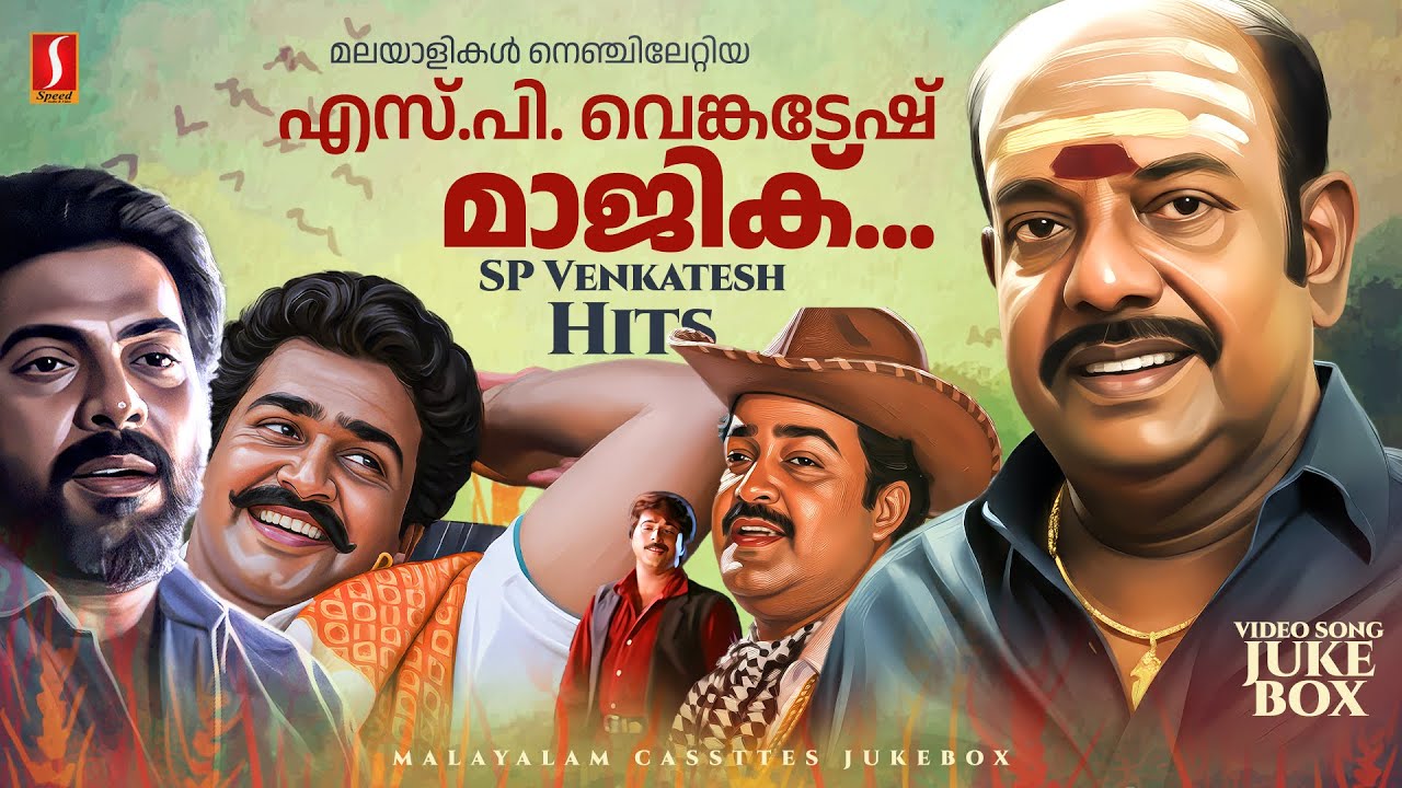 മലയാളികൾ നെഞ്ചിലേറ്റിയ എസ്.പി. വെങ്കടേഷ് മാജിക്... | SP Venkatesh Hits | Malayalam Movie Songs