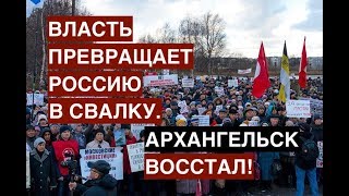 Власть превращает Россию в свалку. Архангельск восстал