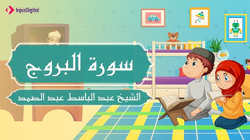 المصحف المعلم | سورة البروج | عبد الباسط عبد الصمد