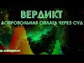 МФО ВЕРДИКТ добровольная оплата через суд