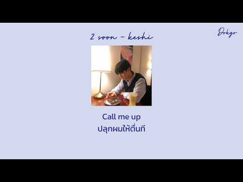 2 soon -​ keshi [แปลเพลง/lyrics/THAISUB]​