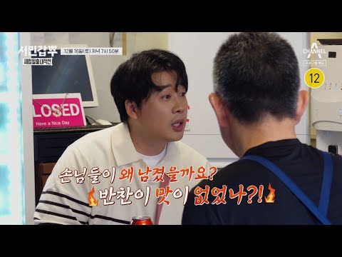 [예고] ＂왜 남겼을까요?＂ 은현장의 뼈 때리는 날카로운 냉동 삼겹살집 분석! | 서민갑부 폐업 탈출 대작전 22 회