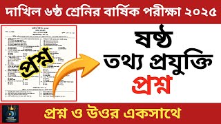 দাখিল ৬ষ্ঠ শ্রেণীর বার্ষিক পরীক্ষা ২০২৫ | তথ্য ও যোগাযোগ প্রযুক্তি | ICT | class 6 ICT