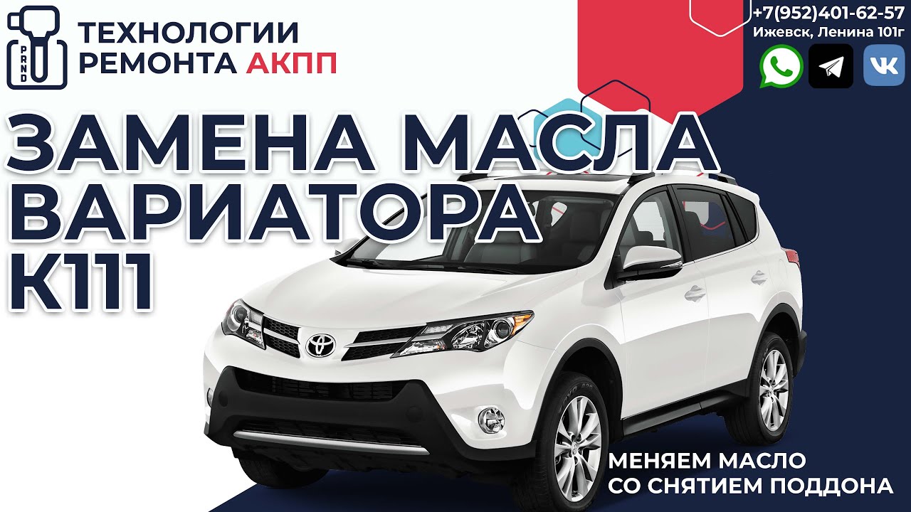 Замена масла вариатора К111 на Тойота РАВ4 - YouTube