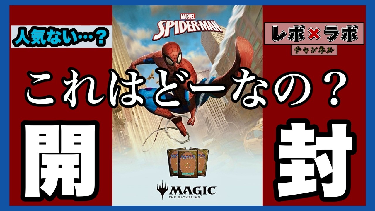 MTG×スパイダーマン】初開封❗️激安で購入したパックはどうなのか