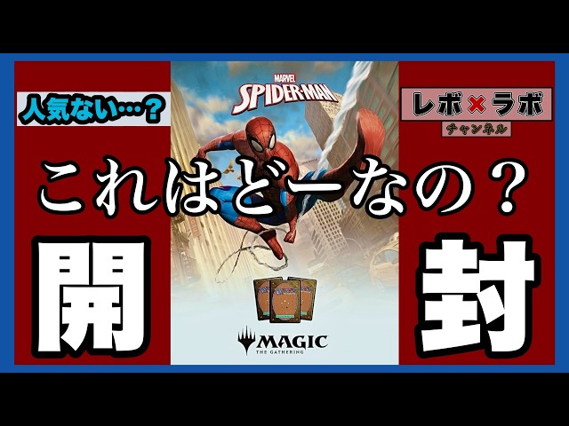 MTG×スパイダーマン】初開封❗️激安で購入したパックはどうなのか