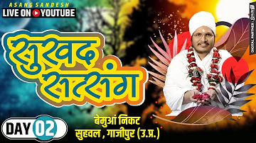 D लाइव - सुखद सत्संग Sukhad Satsang - Asang Dev Ji | Day 2 at बेमुआं निकट - सुहवल , गाजीपुर (उ.प्र.)