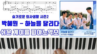 하늘을 달리다(슬기로운 의사생활2 OST) - 박혜원 by freestyle pianoman