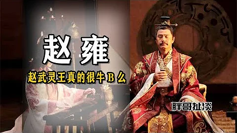 胡服騎射對於趙國的改變有多大。趙武靈王真的很牛B麼？ - 天天要聞