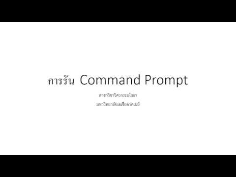 การรัน  Command Prompt