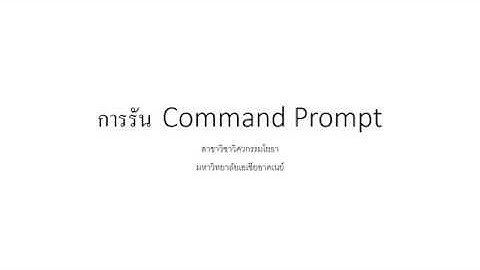 การรัน  Command Prompt