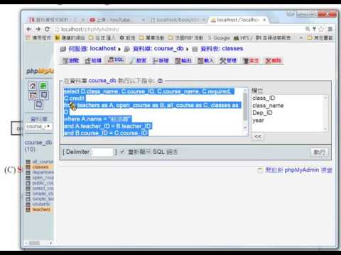 資料庫程式設計 - PHP+MySQL：多表格合併 - 查詢班級課程及教師