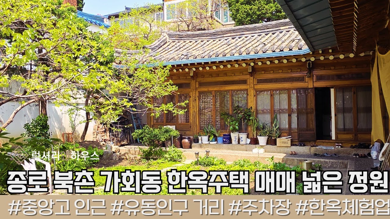 종로 북촌 가회동 한옥주택 매매 넓은 정원과 주차가 가능한 보기 드문 넓은 평수 한옥 매물 LX220641