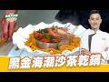 黑金海潮沙茶乾鍋｜好菜上桌 MAX師傅｜型男大主廚｜超省時宴客菜 豪華泰國蝦料理秀