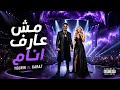 مش عارف انام | YOUNIK ft. KARAZ - Msh 3arif anam