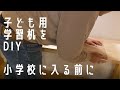 子ども用学習机をDIY　小学校入学前に