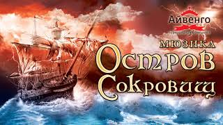 Мюзикл "Остров Сокровищ" - Песня Пиратов Мюзикл "Остров Сокровищ" - Песня Пиратов