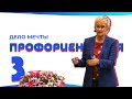 Дело мечты. Профориентация взрослых. Наталья ГРЭЙС - 2019. Часть 3