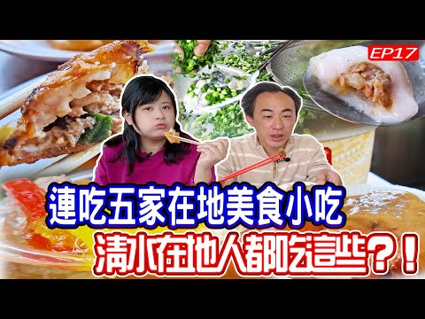 連吃台中清水五家美食小吃，在地人都吃這些？！